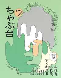 ちゃぶ台〈７　２０２１年春／夏号〉特集：ふれる、もれる、すくわれる