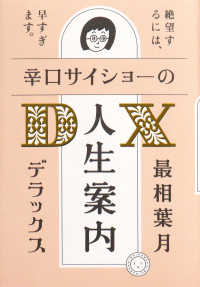 辛口サイショ―の人生案内ＤＸ