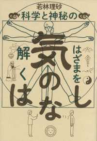 気のはなし - 科学と神秘のはざまを解く