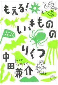 もえる！いきもののりくつ