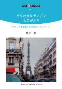 パリのガルディアンものがたり - フランス首都圏の共同住宅マネジメンシ 人と住まい文庫