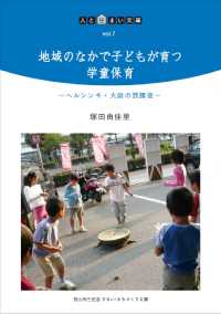 人と住まい文庫<br> 地域のなかで子どもが育つ学童保育―ヘルシンキ・大阪の放課後