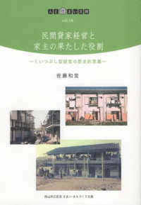 民間貸家経営と家主の果たした役割 - くいつぶし型経営の歴史的意義 人と住まい文庫