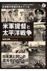 米軍提督と太平洋戦争