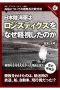 日本陸海軍はなぜロジスティクスを軽視したのか