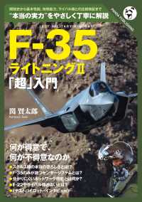 Ｆ－３５ライトニング２「超」入門