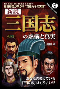 新説　「三国志」の虚構と真実