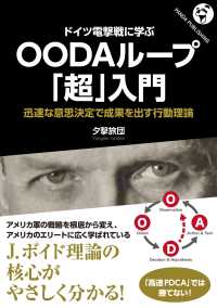 ＯＤ＞ドイツ電撃戦に学ぶＯＯＤＡループ「超」入門 - 迅速な意思決定で成果を出す行動理論