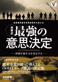 自衛隊幹部学校戦略教官が教える〈米軍式〉最強の意思決定 - 時間が競争力を決定する