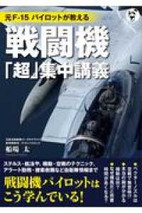 元Ｆ－１５パイロットが教える戦闘機「超」集中講義