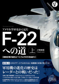 アメリカ空軍史から見たＦ‐２２への道〈上〉戦略空軍の誕生とベトナムでの行き詰まり