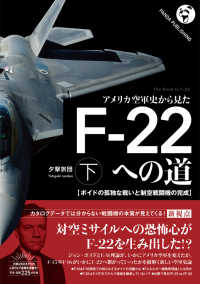 アメリカ空軍史から見たＦ－２２への道 〈下〉 - ボイドの孤独な戦いと制空戦闘機の完成