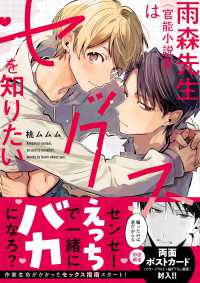 雨森先生（官能小説家）はセックスを知りたい Ｌａｂｉｏｓ