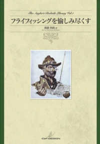 フライフィッシングを愉しみ尽くす Ｔｈｅ　Ａｎｇｌｅｒ’ｓ　Ｂｅｄｓｉｄｅ　Ｌｉｂｒａｒｙ