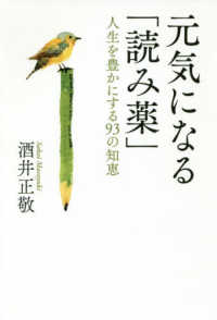 元気になる「読み薬」 - 人生を豊かにする９３の知恵