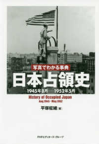 写真でわかる事典日本占領史 - １９４５年８月－１９５２年５月