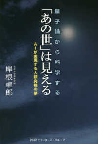 量子論から科学する「あの世」は見える - ＡＩが実現する人類究極の夢