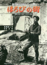 ほろびの街 - 東京戦災記録スケッチ集　昭和２０年（１９４５）～２