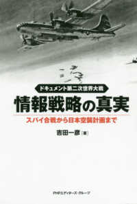 ドキュメント第二次世界大戦　情報戦略の真実―スパイ合戦から日本空襲計画まで