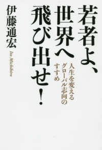 若者よ、世界へ飛び出せ！ - 人生を変えるグローバル志向のすすめ