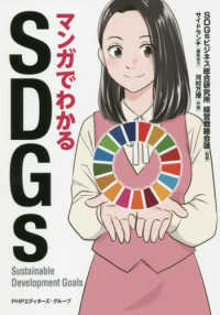 マンガでわかるＳＤＧｓ