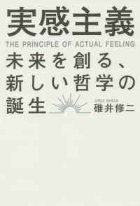 実感主義 - 未来を創る、新しい哲学の誕生