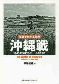 写真でわかる事典沖縄戦 - １９４５年３月２６日－６月２３日