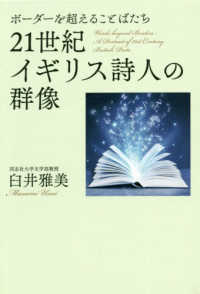 ２１世紀イギリス詩人の群像 - ボーダーを超えることばたち