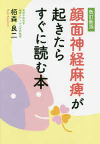 顔面神経麻痺が起きたらすぐに読む本 （改訂新版）