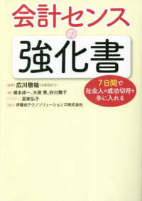 会計センスの強化書 - ７日間で社会人の成功切符を手に入れる