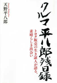 クルマ平八郎残日録 - トヨタ販売の生き証人が語る、素晴らしき出会い
