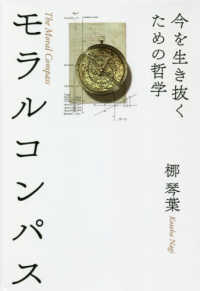 モラルコンパス - 今を生き抜くための哲学