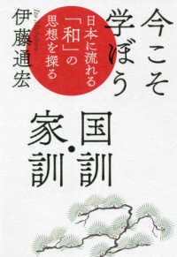 今こそ学ぼう国訓・家訓 - 日本に流れる「和」の思想を探る