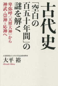 古代史「空白の百五十年間」の謎を解く - 卑弥呼（天照大神）から神武・崇神・応神へ