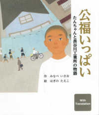 公福いっぱい - たんちゃんと長谷川工業所の物語