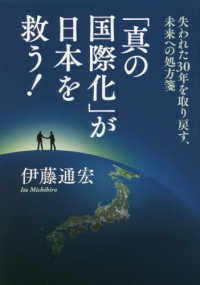 「真の国際化」が日本を救う！