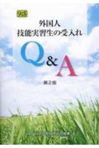 外国人技能実習生の受入れＱ＆Ａ （第２版）