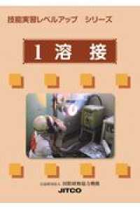 溶接 技能実習レベルアップシリーズ
