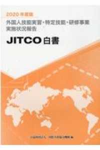 外国人技能実習・特定技能・研修事業実施状況報告 〈２０２０年度版〉 - ＪＩＴＣＯ白書