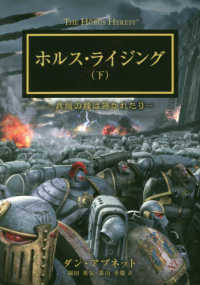 ＢＬＡＣＫ　ＬＩＢＲＡＲＹ<br> ホルス・ライジング〈下〉異端の種は蒔かれたり