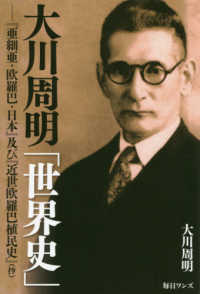 大川周明「世界史」―『亜細亜・欧羅巴・日本』及び『近世欧羅巴植民史』（抄）