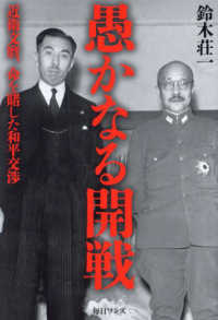 愚かなる開戦―近衛文麿、命を賭した和平交渉