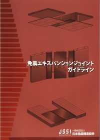 免震エキスパンションジョイントガイドライン