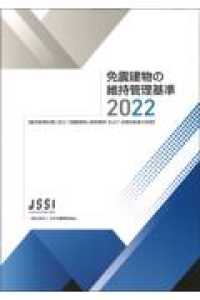 免震建物の維持管理基準 〈２０２２〉
