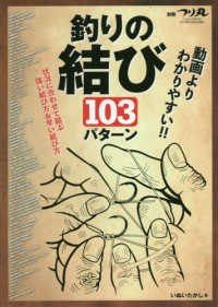 動画よりわかりやすい！！釣りの結び１０３パターン ジュネットＭＯＯＫ　別冊つり丸