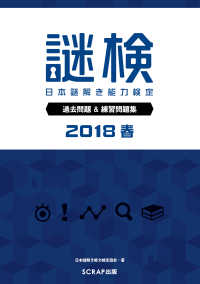 謎検　日本謎解き能力検定過去問題＆練習問題集 〈２０１８春〉