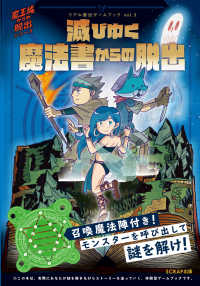 リアル脱出ゲームブック　魔王城からの脱出シリーズ<br> 滅びゆく魔法書からの脱出―魔王城からの脱出シリーズ