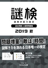 謎検　謎解き能力検定過去問題＆練習問題集〈２０１９秋〉