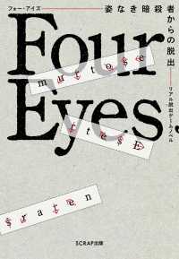 リアル脱出ゲームノベル　Ｆｏｕｒ　Ｅｙｅｓ―姿なき暗殺者からの脱出