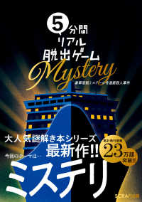 ５分間リアル脱出ゲーム<br> ５分間リアル脱出ゲームＭｙｓｔｅｒｙ　豪華客船ミステール号連続殺人事件